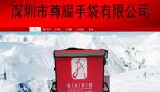 深圳市尊耀手袋有限公司與我司簽訂網站建設協(xié)議