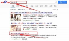 梅州市綠*環(huán)?？萍加邢薰靖竟竞炗喚W(wǎng)站優(yōu)化排名合同