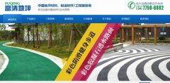 沙洋縣富清*坪固化工程有限公司建網(wǎng)站新一代自助建站、智能建站系統(tǒng)