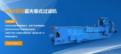 海門市恒*過濾機械設備有限公司制作網站可視化建站作品欣賞