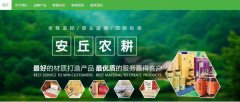 安丘農(nóng)*農(nóng)業(yè)發(fā)展有限公司制作網(wǎng)站營(yíng)銷(xiāo)型案例作
