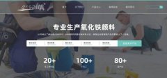 德清縣一*顏料有限公司網(wǎng)站建設(shè)新一代自助建站、智能建站系統(tǒng)